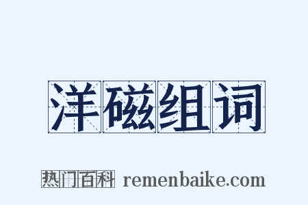 洋磁组词是什么意思的图片